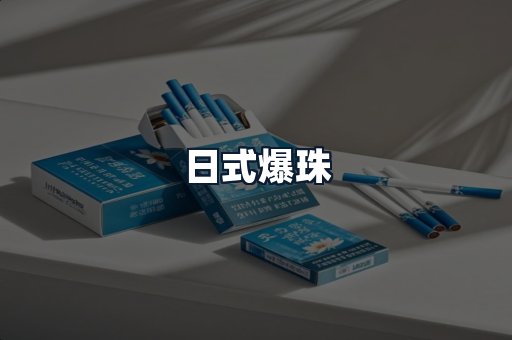 日式爆珠