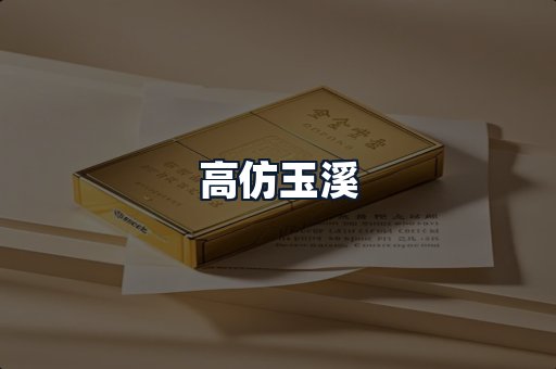 高仿玉溪